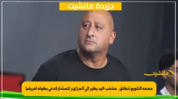 مهمة التتويج تنطلق.. منتخب اليد يطير إلى الجزائر للمشاركة في بطولة إفريقيا 1